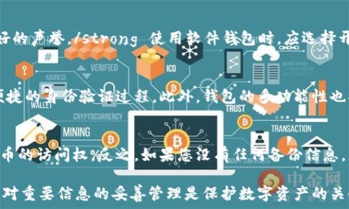  
如何安全恢复比特币钱包密码：最佳实践与方法
比特币钱包, 比特币恢复密码, 钱包安全, 密码保护, 加密货币/guanjianci

比特币钱包恢复密码的必要性
比特币作为一种流行的加密货币，越来越多的人开始使用比特币钱包来存储和管理他们的数字资产。然而，恢复钱包密码的需求往往会随之增加。不可否认的是，如果用户忘记了密码，而他们想要重新获取储存在钱包中的比特币，这通常会变得极为复杂。在这个信息时代里，钱包密码的安全性和保护变得尤为重要。用户应该对他们的密码采取坚实的保护措施，以免造成不可挽回的损失。

如何恢复比特币钱包密码
恢复比特币钱包密码的具体步骤和方法可能会因钱包类型而异，通常有以下几种方法：
strong1. 使用助记词/种子短语：/strong大多数比特币钱包在创建时都会提供一个助记词或种子短语。这是一组随机生成的单词，通常在24个左右。用户可以通过输入这些单词来恢复他们的钱包。如果你记得这个短语，那么恢复密码的过程就相对简单，只需确保你的助记词是正确的。
strong2. 恢复备份文件：/strong很多比特币钱包也允许用户进行备份。如果用户已经创建了钱包的备份文件，那么可以使用这个备份文件来恢复钱包的访问权限。备份文件通常是一个加密的文件，其中包含有用的信息以恢复访问权限。
strong3. 联系客户支持：/strong如果上述方法都无法帮助你恢复密码，联系钱包的客服支持团队也是一个选项。很多知名的钱包服务商提供客户支持，可以提供恢复密码的技术支持。

常见的比特币钱包种类
在尝试恢复钱包密码之前，了解自己使用的钱包类型及其恢复机制很重要。比特币钱包可以分为：
ul
listrong硬件钱包：/strong物理设备存储用户的密钥，通常是最安全的选择。/li
listrong软件钱包：/strong安装在计算机或手机上的应用程序，相对便捷但安全性可能较低。/li
listrong线上钱包：/strong托管在云端，由第三方管理，虽然方便，但易受到网络攻击。/li
/ul

保护比特币钱包密码的最佳实践
为了减少恢复钱包密码的需求，用户应当采取一些最佳实践来提高钱包密码的安全性。这包括：
ul
listrong创建强密码：/strong使用由字母、数字和特殊字符组成的复杂密码。/li
listrong定期更新：/strong定期更改密码，以防止潜在的安全漏洞。/li
listrong使用双因素认证：/strong启用双因素认证，增加额外的安全层。/li
listrong备份信息：/strong定期备份助记词和钱包的其他重要信息。/li
/ul

可能遇到的恢复难题
尽管采取了一些保护措施，用户在恢复钱包密码时仍可能面临一系列挑战。例如：
ul
listrong助记词遗失：/strong一些用户可能记不得完全的助记词。/li
listrong备份损坏：/strong备份文件可能由于设备故障损坏。/li
listrong安全攻击：/strong钱包可能遭遇网络攻击，导致密码信息泄露。/li
/ul

解答用户相关问题
问题一：如果我忘记了我的比特币钱包助记词，如何恢复我的钱包？
如果你忘记了你的比特币钱包助记词，恢复钱包将非常困难。大多数钱包提供助记词作为恢复唯一凭据，因此无法找回的助记词意味着丢失了对钱包的访问权限。然而，有几种方法可以尝试恢复助记词：
strong1. 记忆重建：/strong有时候，试着回忆使用的助记词的组合可能有所帮助。想一想你创建钱包时的心理过程，可能会唤起你的记忆。/strong
strong2. 通过文件寻找：/strong如果你过去保存过与钱包相关的文件或截图，可能会找到助记词。如果你曾将助记词以某种形式保存，检查你的设备的备份文件和云存储服务。/strong
strong3. 使用密码恢复软件：/strong在某些情况下，使用特定的密码恢复软件也可能帮助找回助记词，尽管其成功率并不高。你可以尝试搜索网上是否有相关工具。/strong

问题二：比特币钱包的安全性如何保障？
为了保障比特币钱包的安全性，用户可采取多种措施。strong首先，使用硬件钱包是一个有效的选择。硬件钱包将私钥存储在物理设备上，防止黑客攻击。/strong strong其次，确保软件钱包是最新版本，以防止因漏洞而导致的安全问题。/strong strong再者，可以使用双重身份认证，将额外的安全层添加到钱包中。许多钱包服务提供商会支持此功能。/strong strong最后，定期在不同地方备份钱包，包括使用纸币或其他形式的离线备份，可以在需要时帮助你迅速恢复访问。/strong

问题三：比特币钱包恢复过程中最常见的错误是什么？
在恢复比特币钱包的过程中，有一些常见的错误会导致意外问题。最常见的错误之一是忘记备份的重要信息，如助记词和私钥。如果用户没有任何记录，恢复过程可能变得极其困难。另外，使用了错误的种子短语组合或者破坏了备份文件也会给整个恢复过程带来困难。此外，用户也可能会在错误的匹配中输入助记词，这会令恢复失败，导致更多的沮丧。因此，确保信息的准确以及选择合适的恢复工具和方式非常重要。

问题四：如何选择一个安全可信的比特币钱包？
在选择比特币钱包时，应当考虑多个方面，如钱包的类型，开发者的信誉和用户评价。例如，strong硬件钱包对于长期安全存储极为有效，建议选择知名品牌的硬件钱包，如Ledger和Trezor，这些品牌在加密货币界拥有良好的声誉。/strong 使用软件钱包时，应选择开源、社区支持较强的钱包，如Electrum或Exodus，这能够更好地保证资金的安全性。另一个选项是线上钱包，虽然易于使用，但它们需要用户仔细考虑安全性和潜在的网络攻击风险。

问题五：比特币钱包的未来是什么？
随着区块链技术的不断发展，比特币钱包将经历许多变化。未来的比特币钱包可能会更加智能化，通过人工智能和机器学习技术提升用户体验。例如，通过生物识别技术（如指纹或面部识别）来提高钱包的安全性，实现更便捷的身份验证过程。此外，钱包的多功能性也将会增强，从普通的交换与存储逐渐向投资、信贷、支付等复合功能转变。新的技术和创新将不断推动比特币钱包的发展，为用户提供更全面的数字资产管理体验。

问题六：比特币钱包丢失后，我是否还能恢复我的比特币？
如果比特币钱包完全丢失，但您仍然保留了相关的助记词或种子短语，那么仍然可以恢复比特币。在这种情况下，您只需使用助记词或种子短语在任何支持该钱包格式的设备或软件上创建一新钱包，从而重新获得对比特币的访问权。反之，如果您没有任何备份信息，那么恢复丢失资金的可能性将为零。用户应学会定期备份重要信息，并将其存储在安全的地方，必要时做多份防止意外丢失。

总之，恢复比特币钱包密码是一个复杂的过程，需要谨慎对待。了解并应用相关的方法、最佳实践及相关知识，将有助于确保用户的比特币安全并增加恢复的可能性。务必记住，不管采取多么强的安全措施，密码的安全性和对重要信息的妥善管理是保护数字资产的关键。