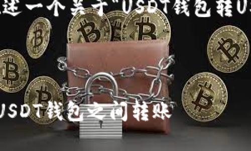 在此示例中，我会概述一个关于“USDT钱包转USDT”的和内容框架。

与关键词：

如何安全高效地在USDT钱包之间转账