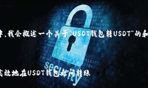 在此示例中，我会概述一个关于“USDT钱包转USDT”的和内容框架。

与关键词：

如何安全高效地在USDT钱包之间转账