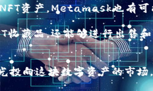 biao ti/biao tiMetamask如何导入NFT：完整指导与最佳实践/biao ti

Metamask, 导入NFT, 加密钱包, NFT交易, 区块链艺术/guanjianci

什么是Metamask？
Metamask是一个以太坊浏览器扩展和移动钱包，它使用户能够在非托管的环境中与去中心化应用（dApps）互动。通过Metamask，用户可以轻松管理他们的以太坊及ERC-20代币，包括NFT（非同质化代币）。Metamask的主要功能包括简单的代币管理、交易和与NFT市场（如OpenSea和Rarible）的无缝集成。

Metamask还具有安全性高的特点，用户私钥存储在本地设备上，不会被托管在服务器上。这种设计避免了许多中心化服务带来的安全隐患。通过Metamask，用户可以使用以太坊主网或其测试网，也能够通过加密货币进行无缝交易。

如何添加NFT到Metamask中？
导入NFT到Metamask会涉及几个步骤。首先，你需要确保你已经安装了Metamask并拥有与存储NFT相关的以太坊地址。如果你已经在某个市场（如OpenSea）上购买了NFT，你只需要将其与Metamask钱包相连即可。

ol
    listrong安装Metamask：/strong如果你还没有安装Metamask，需要先下载并安装相应的浏览器扩展或手机应用，并完成创建钱包或导入已有钱包的步骤。/li
    listrong连接NFT市场：/strong访问如OpenSea、Rarible等NFT市场，选择“连接钱包”。在弹出的窗口中选择Metamask，然后点击“下一步”，最后确认连接。/li
    listrong查看收藏品：/strong一旦连接成功，你的NFT在这些市场的“我的钱包”或“收藏品”栏目中会自动展示出来。/li
    listrong确认NFT到账：/strong如果你已经成功完成交易并且在市场上看到了自己的NFT，那么它们就已经成功导入到你的Metamask钱包中。/li
    listrong在Metamask中查看：/strong虽然Metamask本身不直接显示NFT，但你可以使用像Etherscan这样的区块链浏览器来查看你钱包地址下的所有NFT资产。/li
/ol

导入NFT时常见的错误及解决方案
在导入NFT到Metamask过程中，用户可能会遇到一些常见问题。比如连接异常、显示错误、或者NFT没有显示等。下面是一些常见的错误及其解决方案：

ol
    listrong连接钱包失败：/strong如果在连接NFT市场时无法连接Metamask，建议检查浏览器的网络连接是否正常，确保Metamask插件是最新版本，并且没有启动隐身模式或广告拦截器对其进行干扰。/li
    listrongNFT未显示：/strong如果NFT在连接后没有显示，通常是因为你尚未在相应钱包地址中完成交易。通过Etherscan查找该交易的状态，确认其已在区块链上成功完成。/li
    listrong网络设置错误：/strong确认在Metamask中选择正确的以太坊网络。如果你在使用测试网进行交易，确保Metamask连接同样为该测试网络。/li
    listrong交易显示为失败：/strong如果交易看似已完成但仍未收到NFT，可能是由于网络拥堵或gas费用不足。建议提高gas费用再次尝试。/li
    listrong仅支持某些NFT：/strong请确认你所购买的NFT类型或市场是否与Metamask支持的格式兼容。一些市场可能需要使用特定的账户设置才能正常显示NFT。/li
/ol

NFT是什么以及它们的功能
NFT是非同质化代币（Non-Fungible Token）的缩写。与比特币或以太坊这样的同质化代币不同，每个NFT都具有独特性，使其成为可以验证的稀有数字资产。NFT常用于艺术品、音乐、电影、游戏道具、域名等数字资产的证书。

NFT可以在区块链上进行追踪与交易，它的独特性和不可分割性使其在数字收藏品领域十分流行。每个NFT都包含有关于资产的关键信息，如创建者数据、所有权历史等。通过智能合约，买方和卖方也可以制定交易规则，提高资产安全性。

NFT除了在艺术和游戏领域的广泛应用外，现在还逐渐渗透到其他行业，例如体育、房地产等。由于NFT具有的唯一性和可追溯性，它们被视为投资的新方式。

如何在Metamask中管理和转移NFT？
在Metamask中管理和转移NFT是用户接触到区块链资产的重要步骤。虽然Metamask不直接显示NFT资产，但用户可以通过合适的方法和工具来实现这些操作。

管理NFT通常意味着要跟踪你的NFT资产、了解其价值和市场动态。用户可以通过NFT市场的收藏品页面查看他们的所有NFT，或通过区块链浏览器如OpenSea进行查询。

至于转移NFT，用户只需要通过支持NFT转账的市场或直接在区块链浏览器中进行操作。具体步骤如下：

ol
    listrong选择转移NFT：/strong在你所使用的NFT市场选择要转移的资产，并点击“转账”功能。/li
    listrong输入接收者地址：/strong输入拥有相应以太坊钱包的收件人的地址。确保地址正确。/li
    listrong确认转账：/strong选择适当的gas费用，确认交易。转账完成后，接收者钱包中可以看到NFT。/li
/ol

使用Metamask交易NFT时需要留意的点
在使用Metamask进行NFT交易时，有几个方面需要特别留意，以确保交易安全和顺利：

ol
    listrong确保网络安全：/strong始终在安全的网络环境中使用Metamask，避免在公共Wi-Fi下进行敏感操作。建议使用VPN来保护隐私。/li
    listrong定期更新：/strong保持你的Metamask、浏览器和操作系统都是最新版本，以获得最佳的安全措施和功能。/li
    listrong小心钓鱼网站：/strong避免访问不熟悉或可疑的网址，钓鱼攻击是加密货币领域常见的风险。/li
    listrong检查交易细节：/strong在进行交易前，确保检查NFT的所有者、价格等信息。避免任何误导和诈欺交易。/li
    listrong学习基本术语：/strong熟悉以太坊和NFT市场的基本术语，如gas费用、代币标准（ERC-721或ERC-1155）等，以提高交易效率。/li
/ol

NFT的未来趋势以及在Metamask中的应用
NFT已经在数字艺术、游戏和音乐中找到了应用领域，但它未来的潜力还有待进一步挖掘。随着技术的发展，我们可能会看到NFT在更多行业中应用，甚至在现实资产方面的尝试。

随着NFT领域发展，工具和技术也在持续改进。比如，跨链NFT的概念正在逐渐流行，这意味着用户可以在多个区块链环境中轻松交易和转移NFT资产。Metamask也有可能在未来支持更多类型的跨链交易，为用户带来更大的便利。

同时，NFT与社交媒体和公链结合的趋势也愈加明显，更多的社交平台越来越多地集成NFT功能。在这些平台上，用户不仅能够展示自己的NFT收藏品，还能够进行出售和交易。

user需求了解Metamask导入NFT的完整流程和注意事项，包括常见问题的解答/user需求
通过总括各方信息，可以看出Metamask在引入、管理和转移NFT方面的便利性。如今NFT市场正在快速发展，越来越多的创作者和用户将目光投向这块数字资产的市场。