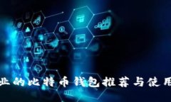 最专业的比特币钱包推荐