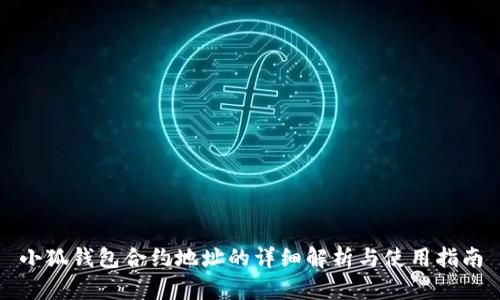 小狐钱包合约地址的详细解析与使用指南