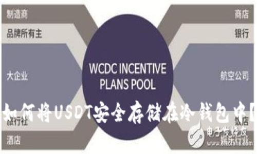 如何将USDT安全存储在冷钱包中？
