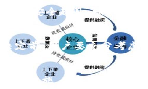   
退出小狐钱包教程

关键词  
小狐钱包, 退出小狐钱包, 钱包安全, 钱包管理, 电子钱包/guanjianci

一、小狐钱包简介
小狐钱包是一款流行的数字货币钱包，支持多种加密货币的存储和管理。作为一个安全性与便利性并重的电子钱包，用户可以使用小狐钱包进行资金的转账、充值和资产管理。它提供了简洁的用户界面和多重安全机制，深受广大投资者和数字货币爱好者的喜爱。但在某些情况下，用户可能需要退出或卸载小狐钱包，下面我们将详细介绍退出小狐钱包的步骤和注意事项。

二、退出小狐钱包的步骤
退出小狐钱包主要分为几个步骤：确保安全、保存备份、在应用内退出和解除绑定等。

h41. 确保安全/h4
在任何金融操作之前，确保账户安全是首要任务。请务必确保当前设备未被恶意软件感染，确保使用的是安全的网络连接。强烈建议用户登录小狐钱包后，立刻重置密码，并启用两步验证，以保证在操作过程中账户的安全。

h42. 数据备份/h4
如果用户有重要的数字资产保存在小狐钱包内，在退出之前，建议将钱包数据备份。用户可以利用小狐钱包提供的助记词或私钥进行备份，确保即使在退出后，也不会丢失任何资产信息。务必将助记词或私钥记录在安全的地方，并切勿在任何不信任的地方存储。

h43. 在应用内退出/h4
在小狐钱包的应用内，通常有退出账户或者注销的选项。用户可以在设置菜单中找到“账号”选项，然后选择“退出登录”。确认后，系统会要求用户再输入一次密码进行验证，这是为了确保是用户本人在进行此操作。

h44. 解除绑定/h4
如果用户需要注销小狐钱包账户，应在个人信息设置中找到“账号绑定”选项，将账户与手机、邮箱等进行解除绑定。绑定解绑的操作可以增强账户的安全性，防止他人使用绑定信息登录用户的账户。

三、退出小狐钱包后需要注意的事项
退出小狐钱包之后仍需注意几个安全问题。

h41. 备份数据的重要性/h4
在退出小狐钱包之前，确保用户备份了所有重要数据。这不仅是为了避免在以后使用小狐钱包时遇到麻烦，也是为了在需要恢复账户时有足够的信息。如果没有备份助记词或私钥，将无法恢复账户和资产。

h42. 定期检查账户安全/h4
定期检查账户安全是保持资产安全的基本要求，用户应定期登录小狐钱包，检查是否有异常的交易记录。同时，确保常用的设备和网络环境安全，避免使用公共Wi-Fi进行敏感操作。

h43. 确保信息的隐私性/h4
账户的隐私性是非常重要的，用户应避免在不安全的场合讨论或者分享任何账户信息，包括助记词和密码。同时，避免与他人共享相关的手机和设备，确保数据的安全。

四、可能的相关问题

h41. 如何找回被遗忘的密码？/h4
如果用户在退出小狐钱包后忘记了密码，可以通过小狐钱包的“找回密码”功能进行修复。通常，用户需要输入与钱包绑定的邮箱或手机号码，以接收重置密码的链接或验证码。确保在重置密码时使用安全的网络，避免信息泄露。

h42. 如何确保我的账户安全？/h4
为了确保小狐钱包账户的安全，用户应启用两步验证并使用复杂密码。除了密码之外，还可以定期更改密码，以及在不使用钱包时及时退出登录。此外，定期更新手机系统和应用程序，确保使用最新版，避免被黑客利用漏洞攻击。

h43. 如果我的手机丢失，我该怎么办？/h4
如果用户的手机丢失，首先要立即登录小狐钱包的官方网站，尝试进行账户的安全设置。用户可以在已登录的情况下进行设备管理，解除对丢失设备的绑定，确保账户信息不会泄露。同时，用户要通知相关金融机构，维护自身资产的安全。

h44. 小狐钱包是否会提供客服支持？/h4
是的，小狐钱包提供客服支持，用户可以通过官方客服电话或官方网站联系客服人员。用户在遇到任何技术问题或账户问题时，都可以寻求客服的帮助，确保问题能得到及时解决。

h45. 如何安全地卸载小狐钱包？/h4
在卸载小狐钱包前，确保已经完成所有必要的安全措施，特别是备份所有重要数据。用户可以长按小狐钱包的应用图标，然后选择“卸载”选项，确认后将会安全地从设备中删除。为安全起见，可以在进行卸载操作时确保无网络连接。

h46. 退出小狐钱包与注销账户有什么区别？/h4
退出小狐钱包是暂时性措施，用户仍可再次登录恢复访问。而注销账户则是永久性地关闭账户，用户将无法再访问投资内容，此外所有资产和信息也会被删除，建议在做出此决定前，用户要充分考虑。

总结
对于希望退出小狐钱包的用户，本文提供了详细的步骤、注意事项以及针对常见问题的解答。在机器人经济快速发展的当下，保持电子钱包安全至关重要，用户需了解相关的保护措施。在每一步操作中，确保数据安全和隐私保护是我们始终要遵循的原则。即使退出，应该时刻关注资产的安全性，保障自身投资的安全。