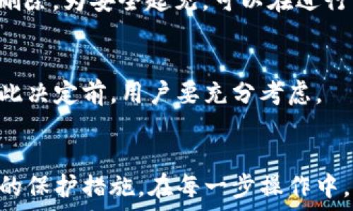   
退出小狐钱包教程

关键词  
小狐钱包, 退出小狐钱包, 钱包安全, 钱包管理, 电子钱包/guanjianci

一、小狐钱包简介
小狐钱包是一款流行的数字货币钱包，支持多种加密货币的存储和管理。作为一个安全性与便利性并重的电子钱包，用户可以使用小狐钱包进行资金的转账、充值和资产管理。它提供了简洁的用户界面和多重安全机制，深受广大投资者和数字货币爱好者的喜爱。但在某些情况下，用户可能需要退出或卸载小狐钱包，下面我们将详细介绍退出小狐钱包的步骤和注意事项。

二、退出小狐钱包的步骤
退出小狐钱包主要分为几个步骤：确保安全、保存备份、在应用内退出和解除绑定等。

h41. 确保安全/h4
在任何金融操作之前，确保账户安全是首要任务。请务必确保当前设备未被恶意软件感染，确保使用的是安全的网络连接。强烈建议用户登录小狐钱包后，立刻重置密码，并启用两步验证，以保证在操作过程中账户的安全。

h42. 数据备份/h4
如果用户有重要的数字资产保存在小狐钱包内，在退出之前，建议将钱包数据备份。用户可以利用小狐钱包提供的助记词或私钥进行备份，确保即使在退出后，也不会丢失任何资产信息。务必将助记词或私钥记录在安全的地方，并切勿在任何不信任的地方存储。

h43. 在应用内退出/h4
在小狐钱包的应用内，通常有退出账户或者注销的选项。用户可以在设置菜单中找到“账号”选项，然后选择“退出登录”。确认后，系统会要求用户再输入一次密码进行验证，这是为了确保是用户本人在进行此操作。

h44. 解除绑定/h4
如果用户需要注销小狐钱包账户，应在个人信息设置中找到“账号绑定”选项，将账户与手机、邮箱等进行解除绑定。绑定解绑的操作可以增强账户的安全性，防止他人使用绑定信息登录用户的账户。

三、退出小狐钱包后需要注意的事项
退出小狐钱包之后仍需注意几个安全问题。

h41. 备份数据的重要性/h4
在退出小狐钱包之前，确保用户备份了所有重要数据。这不仅是为了避免在以后使用小狐钱包时遇到麻烦，也是为了在需要恢复账户时有足够的信息。如果没有备份助记词或私钥，将无法恢复账户和资产。

h42. 定期检查账户安全/h4
定期检查账户安全是保持资产安全的基本要求，用户应定期登录小狐钱包，检查是否有异常的交易记录。同时，确保常用的设备和网络环境安全，避免使用公共Wi-Fi进行敏感操作。

h43. 确保信息的隐私性/h4
账户的隐私性是非常重要的，用户应避免在不安全的场合讨论或者分享任何账户信息，包括助记词和密码。同时，避免与他人共享相关的手机和设备，确保数据的安全。

四、可能的相关问题

h41. 如何找回被遗忘的密码？/h4
如果用户在退出小狐钱包后忘记了密码，可以通过小狐钱包的“找回密码”功能进行修复。通常，用户需要输入与钱包绑定的邮箱或手机号码，以接收重置密码的链接或验证码。确保在重置密码时使用安全的网络，避免信息泄露。

h42. 如何确保我的账户安全？/h4
为了确保小狐钱包账户的安全，用户应启用两步验证并使用复杂密码。除了密码之外，还可以定期更改密码，以及在不使用钱包时及时退出登录。此外，定期更新手机系统和应用程序，确保使用最新版，避免被黑客利用漏洞攻击。

h43. 如果我的手机丢失，我该怎么办？/h4
如果用户的手机丢失，首先要立即登录小狐钱包的官方网站，尝试进行账户的安全设置。用户可以在已登录的情况下进行设备管理，解除对丢失设备的绑定，确保账户信息不会泄露。同时，用户要通知相关金融机构，维护自身资产的安全。

h44. 小狐钱包是否会提供客服支持？/h4
是的，小狐钱包提供客服支持，用户可以通过官方客服电话或官方网站联系客服人员。用户在遇到任何技术问题或账户问题时，都可以寻求客服的帮助，确保问题能得到及时解决。

h45. 如何安全地卸载小狐钱包？/h4
在卸载小狐钱包前，确保已经完成所有必要的安全措施，特别是备份所有重要数据。用户可以长按小狐钱包的应用图标，然后选择“卸载”选项，确认后将会安全地从设备中删除。为安全起见，可以在进行卸载操作时确保无网络连接。

h46. 退出小狐钱包与注销账户有什么区别？/h4
退出小狐钱包是暂时性措施，用户仍可再次登录恢复访问。而注销账户则是永久性地关闭账户，用户将无法再访问投资内容，此外所有资产和信息也会被删除，建议在做出此决定前，用户要充分考虑。

总结
对于希望退出小狐钱包的用户，本文提供了详细的步骤、注意事项以及针对常见问题的解答。在机器人经济快速发展的当下，保持电子钱包安全至关重要，用户需了解相关的保护措施。在每一步操作中，确保数据安全和隐私保护是我们始终要遵循的原则。即使退出，应该时刻关注资产的安全性，保障自身投资的安全。