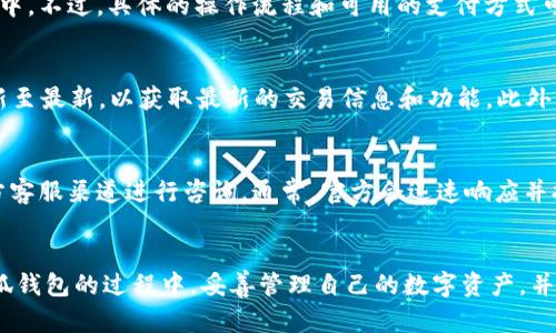 : 如何查看小狐钱包中的币种及余额详解

小狐钱包, 查看币种, 数字货币, 钱包管理, 加密货币/guanjianci

引言
随着数字货币的迅速发展，越来越多的人开始使用各种加密钱包来管理和交易他们的数字资产。小狐钱包作为一款受到广泛欢迎的数字货币钱包，提供了便捷的方式来查看和管理您所持有的币种及其余额。在这篇文章中，我们将详细介绍如何查看小狐钱包中存储的币种，并解答一些用户可能会遇到的问题，以便于让您更好地使用这个平台。

一、小狐钱包的基本介绍
小狐钱包是一款数字货币钱包应用，支持多种主流加密货币的存储和交易，包括但不限于比特币、以太坊、莱特币等。它的用户界面友好，操作简单，非常适合那些刚入门的用户。用户可以通过小狐钱包进行币的接收、发送、交换等操作，同时也能够查看每种币的实时余额和市场价格。

二、如何查看小狐钱包中的币种及余额
要查看小狐钱包中的币种和余额，您可以按照以下步骤操作：
ol
    listrong下载并安装小狐钱包：/strong如果您还没有下载小狐钱包，可以在应用商店中找到并下载相关版本，安装后注册账户。/li
    listrong登录钱包：/strong使用您的账号和密码登录到小狐钱包，确保您输入的信息准确无误。/li
    listrong查看主界面：/strong一旦成功登录，您将进入主界面。此界面通常会列出您所持有的所有币种及其当前余额。/li
    listrong选择特定币种:/strong 如果您有多种币，您可以点击特定的币种图标或名称，以查看更详细的交易历史和市场行情。/li
    listrong查看实时价格：/strong小狐钱包除了提供余额信息外，通常还会显示当前各币种的市场价格，您可以通过这些信息来判断投资时机。/li
/ol

三、小狐钱包支持哪些币种？
小狐钱包支持多种类型的数字货币。具体可支持的币种因版本更新而异，通常包括：
ul
    li比特币（BTC）/li
    li以太坊（ETH）/li
    li莱特币（LTC）/li
    li瑞波币（XRP）/li
    li比特币现金（BCH）/li
    li以及其他一些主流的ERC-20代币。/li
/ul
为确保您能够查看到最新版本支持的币种，建议定期关注小狐钱包的官方公告和更新记录。

四、如何管理小狐钱包中的币种
在小狐钱包中管理您的币种是非常下来的。以下是一些常用的管理功能：
ol
    listrong发送和接收币:/strong 您可以轻松地通过输入接收者的地址来发送币，或者通过二维码扫描来接收币。/li
    listrong钱包安全:/strong 小狐钱包提供多种安全选项，包括密码保护、指纹识别等，确保您的资产安全。/li
    listrong交易记录:/strong 在钱包中，您可以查看交易记录，了解每笔交易的详情，包括时间、金额和手续费等信息。/li
    listrong设置通知:/strong 您还可以设置相关的交易通知，确保您实时了解自己钱包中的变化。/li
    listrong转换币种:/strong 小狐钱包可能会提供币种之间的直接转换功能，方便用户快速交易。/li
/ol

五、常见问题解答

h41. 小狐钱包安全吗？/h4
用户在使用小狐钱包时，最关心的就是资产安全问题。小狐钱包通过多重加密技术和安全机制来保障用户的资产安全。钱包采用冷存储方式，将大部分资产保存在离线环境中，避免了黑客的攻击风险。此外，用户可以设置复杂的密码，并启用双重身份验证等额外安全措施。另外，定期备份您的钱包也是保护资产的重要措施。总之，选择一个安全性高的钱包至关重要，而小狐钱包在行业内也得到了积极的评价。

h42. 如何恢复遗失的小狐钱包？/h4
如果您意外丢失了小狐钱包或无法登录，您可以通过恢复助记词或私钥来找回您的资产。在初次设置钱包时，系统通常会提供一组助记词，请记下这些单词并保存在安全的地方。如果您丢失了钱包，可以打开钱包应用，选择“恢复”选项，输入助记词来找回您的账户。在恢复过程中，务必确保使用的是官方小狐钱包应用，避免任何安全风险。同时，也可以联系客服以获取进一步的帮助。

h43. 如何查看小狐钱包中的交易记录？/h4
查看小狐钱包中的交易记录非常简单。您只需在主页面中找到交易记录或历史选项，点击进入，即可查看详细的交易列表。每条交易记录通常会显示具体的时间、金额、交易对象及手续费等详细信息。此外，您还可以按照日期或币种进行筛选，以便更好地管理和审查您的交易历史。通过这些记录，用户能够方便地追踪自己的投资动态及变化。

h44. 小狐钱包是否支持法币充值？/h4
小狐钱包的功能可能会随版本更新而变化。根据较新版本的信息，小狐钱包可能支持通过一些合作平台进行法币充值。例如，用户可以通过银行卡或其他支付方式进行法币的购买，转入小狐钱包中。不过，具体的操作流程和可用的支付方式可能因地区而异，因此建议用户在应用内查看相关规定或联系客服以获取详细信息。一般来说，法币充值功能增强了钱包的综合性，方便了用户进行交易。

h45. 小狐钱包如何与交易所对接？/h4
小狐钱包一般会支持一个或者多个交易所的对接功能。用户可以通过钱包内的“交易”或“兑换”功能，直接访问支持的交易所进行币种交易。在使用这一功能时，用户需确保他们的钱包版本已更新至最新，以获取最新的交易信息和功能。此外，用户在对接交易所时需确认交易手续费和转账规则，以根据自己的需求交易策略。对于希望进行频繁交易的用户，掌握这一对接功能会大大提升交易的灵活性和便利性。

h46. 小狐钱包的客户支持如何？/h4
小狐钱包提供多种客户支持途径，包括在线客服、电子邮件支持以及社区论坛等。若用户在使用过程中遇到问题，可以首先尝试查阅应用内帮助文档或常见问题解答。如仍无法解决，建议通过官方客服渠道进行咨询。通常，官方会迅速响应并提供解决方案。此外，用户也可以在社交平台或社区参与讨论，了解其他用户的使用经验和技巧。良好的客户支持是提供用户良好使用体验的重要部分，而小狐钱包在这一方面同样做得较为出色。

总结
通过本文的详细解读，相信您对如何查看小狐钱包中的币种及余额有了更清晰的认识。小狐钱包作为一款便捷的数字货币管理工具，提供了用户友好的操作界面与强大功能。希望您能在使用小狐钱包的过程中，妥善管理自己的数字资产，并充分利用其提供的各项服务与支持。如果您还有其他疑问，欢迎在评论区留言，我们将为您继续解答。