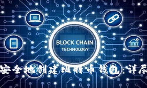 如何安全地创建比特币钱包：详尽指南