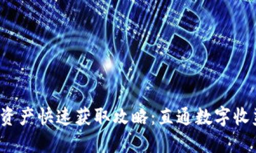 Web3生态资产快速获取攻略：直通数字收益的新方式