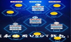 如何下载和使用USDT钱包：