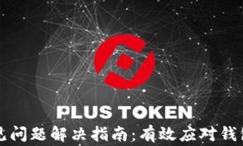 
小狐钱包常见问题解决指南：有效应对钱包异常的方法