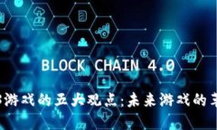 探索Web3游戏的五大观点：