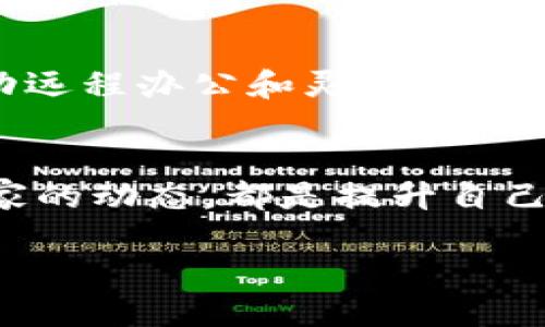 biao tiWeb3求职面试PPT：成功求职的关键策略与技巧/biao ti

Web3, 求职面试, PPT制作, 求职技巧, 职业发展/guanjianci

在数字化迅猛发展的时代，Web3作为新兴技术的前沿，吸引了众多求职者的关注。Web3不仅是去中心化互联网的象征，还意味着新职业、技能和工作方式的出现。对于希望在这一领域获得机会的求职者来说，准备一份优秀的面试PPT是至关重要的。如果能够有效地展示你的知识、经验和能力，便能在竞争激烈的求职市场中脱颖而出。本文将详细探讨如何准备一份成功的Web3求职面试PPT，并提出相关问题和建议，助您在职场之路上走得更远。

一、了解Web3行业背景
在准备PPT之前，求职者需要对Web3行业有一个全面的理解。Web3是建立在区块链技术上的一个新概念，涵盖去中心化应用（DApps）、智能合约、非同质化代币（NFT）、去中心化金融（DeFi）等诸多领域。求职者需要了解Web3的基本概念、发展趋势、技术特点以及行业内的重要参与者，只有这样，才能更好地展示自己的背景与技能如何与行业需求相匹配。

二、PPT结构与内容概述
一份优秀的求职面试PPT通常需要明确的结构，以提升信息传达的效率。一般而言，PPT应包括以下几个主要部分：
ol
    listrong自我介绍/strong：包括个人基本信息、背景以及与Web3相关的工作经历。/li
    listrong技能展示/strong：突出在Web3领域内的专业技能和证书，例如编程语言（如Solidity）、项目管理经验、行业认证等。/li
    listrong项目经验/strong：详细讲述过去在Web3项目中的角色、贡献以及获得的成果。/li
    listrong行业知识/strong：展示对当前Web3趋势和未来发展方向的理解，包括对行业活动、技术革新及市场动态的观察与看法。/li
    listrong个人发展计划/strong：阐述您希望在Web3领域实现的职涯目标，以及为此制定的学习与发展计划。/li
/ol

三、自我介绍技巧
在自我介绍环节，求职者应地呈现自己的背景和优势。可以采用STAR（情境、任务、行动、结果）方法来描述自己的经历，以便面试官更清晰地了解你的思考方式和成果。例如，描述在一个去中心化应用开发中的角色时，不妨提及你负责的具体任务、所采用的技术，以及最终取得的成果。有效的自我介绍可以为随后的面试奠定良好的基础，提升面试官对你的认知和期待。

四、技能展示与强调
在Web3领域，技能不仅仅是指技术能力，全面的分析、设计和解决问题的能力同样重要。在PPT中，应通过表格或图表来清晰地展示自己掌握的技能，并结合实例进行说明，如参与过的开源项目、计算机科学理论、行业比赛等。此外，还可以展示通过学习新技术或工具而取得的成果，让面试官看到你在流程、效率提升等方面的能力。

五、项目经验的深入分析
项目经验是求职者面试PPT中的重中之重。具体描述参与项目的背景、项目的目标、你在其中的角色、使用的技术以及取得的成就，能为面试官提供丰富的信息，帮助他们判断你的实际能力。此外，分享解决问题过程中学到的经验和教训，显示出你能够从经历中总结和反思，展现出深度和成熟度。

六、针对行业的理解与见解
Web3行业发展迅速，变化多端。展示你对行业的深入理解，特别是对当前热点问题和未来趋势的看法，是PPT中不可或缺的一部分。可以提及你关注的Web3项目、技术变革、市场动向以及对未来职业发展的展望，这不仅能体现你的专业性，也能展示你的前瞻性思维和学习能力。

七、个人发展计划的重要性
在结束时，阐述你在Web3领域的长期职业目标和发展计划。表明你对职业发展的思考和规划，能让面试官看到你的目标感和积极性。可以提及希望学习的新技术、想参与的新项目以及相应的时间表，给人一种目标明确、行动力强的积极形象。同时，还可以谈谈你希望从企业中获得的支持，显示出你对职业发展的重视程度。

八、常见问题与解答

问题一：如何选择合适的Web3职位？
选择合适的Web3职位需要考虑多个方面，包括个人的兴趣、技能和职业目标。当你开始寻找职位时，首先要评估自己的技能与市场需求的匹配程度。例如，如果你擅长编程技能，可以考虑面向开发者的职位；如果你对市场推广有兴趣，可以选择市场或运营相关的职位。其次，了解公司的文化、团队构成以及行业前景也是选择合适职位的重要因素。可以通过参加行业会议、网络社交等方式，获取更多信息，帮助你作出最符合自身发展的选择。

问题二：在面试中如何回答与Web3相关的技术问题？
在Web3的面试中，技术问题是常见的环节。为了应对这些问题，一方面，求职者需要提前准备，复习与职位相关的技术知识。例如，了解区块链的工作原理、经济模型、常用的开发工具和语言等；另一方面，可以通过模拟面试的方式来练习。当面试官提问时，务必清晰、自信地表达自己的观点，并在过程中心态积极、乐观。如果遇到不确定的问题，可以适当运用推理，展示你的思考过程，给出合理的解释或观点。

问题三：怎样处理面试中的突发情况？
面试过程中，有时会遇到突发情况，例如面试官提出意外问题或技术故障等。对于突发情况，保持冷静是关键。若面试官提问内容不在你的预设之内，可以坦诚表示不熟悉，并转向相关领域谈论；如果技术故障，及时沟通，向面试官说明情况，在能力范围内寻求解决方案。在应对突发情况时，表现出的冷静与应变能力也能使招聘方对你的综合素养有更深入的思考。

问题四：如何在面试中展现团队合作精神？
团队合作是Web3项目成功的重要因素。在面试中展示团队合作精神，可以通过讲述自己在团队项目中的经历为切入点。具体案例应该围绕你在团队中的具体角色、沟通与协作的方式、解决冲突的技巧、以及团队成果的达成等方面展开。此外，表达自己对团队的欣赏和尊重态度，展示积极的团队合作精神，会让面试官感受到你与公司文化的契合度。团队合作能力不仅反映在项目经历中，还可以在与人沟通的方式上展现，无论是对面试官的提问互动，还是对其他候选人的接纳，都在悄然中加强了你的人际交往能力与合作意识。

问题五：Web3发展对未来职位的影响有哪些？
Web3的崛起不仅改变了个人的求职方式，也重塑了整个职业市场的结构。在Web3发展过程中，去中心化和开放性将成为未来职位的主导特征。传统的职位将分化出更多专业化的岗位，如区块链开发者、营销策略师、UX/UI设计师等。此外，Web3还将推动远程办公和灵活工作的普及，你将有机会参与全球项目，接触多元文化和工作流。因此，求职者需要具备快速适应新环境的能力，保持对新兴技术的敏感度与学习能力，以迎接这些变化带来的新机遇。

问题六：在Web3职场中如何获取持续学习的机会？
持续学习是Web3时代职业发展的重要保障。求职者可以通过多种途径获得学习机会，例如参加行业会议、线上课程、自主学习、参与开源项目等。主动关注行业动态和技术更新也非常重要，加入相关的在线社区，参与针对性的讨论，或是跟随一些行业专家的动态，都是提升自己技能和知识的有效途径。此外，许多企业也会提供培训和发展计划，积极参与企业内部学习机会，也是增强自己在Web3领域竞争力的重要途径。

总结而言，Web3求职面试的PPT准备不仅仅是对形式的重视，更是在内容上充分展示个人能力与行业洞察。通过合理的结构设计、全面的内容准备以及对潜在问题的思考，求职者可以更有仪式感地迎接新的职业挑战，把握在Web3领域发展的机遇。