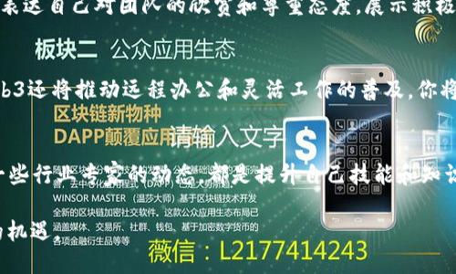 biao tiWeb3求职面试PPT：成功求职的关键策略与技巧/biao ti

Web3, 求职面试, PPT制作, 求职技巧, 职业发展/guanjianci

在数字化迅猛发展的时代，Web3作为新兴技术的前沿，吸引了众多求职者的关注。Web3不仅是去中心化互联网的象征，还意味着新职业、技能和工作方式的出现。对于希望在这一领域获得机会的求职者来说，准备一份优秀的面试PPT是至关重要的。如果能够有效地展示你的知识、经验和能力，便能在竞争激烈的求职市场中脱颖而出。本文将详细探讨如何准备一份成功的Web3求职面试PPT，并提出相关问题和建议，助您在职场之路上走得更远。

一、了解Web3行业背景
在准备PPT之前，求职者需要对Web3行业有一个全面的理解。Web3是建立在区块链技术上的一个新概念，涵盖去中心化应用（DApps）、智能合约、非同质化代币（NFT）、去中心化金融（DeFi）等诸多领域。求职者需要了解Web3的基本概念、发展趋势、技术特点以及行业内的重要参与者，只有这样，才能更好地展示自己的背景与技能如何与行业需求相匹配。

二、PPT结构与内容概述
一份优秀的求职面试PPT通常需要明确的结构，以提升信息传达的效率。一般而言，PPT应包括以下几个主要部分：
ol
    listrong自我介绍/strong：包括个人基本信息、背景以及与Web3相关的工作经历。/li
    listrong技能展示/strong：突出在Web3领域内的专业技能和证书，例如编程语言（如Solidity）、项目管理经验、行业认证等。/li
    listrong项目经验/strong：详细讲述过去在Web3项目中的角色、贡献以及获得的成果。/li
    listrong行业知识/strong：展示对当前Web3趋势和未来发展方向的理解，包括对行业活动、技术革新及市场动态的观察与看法。/li
    listrong个人发展计划/strong：阐述您希望在Web3领域实现的职涯目标，以及为此制定的学习与发展计划。/li
/ol

三、自我介绍技巧
在自我介绍环节，求职者应地呈现自己的背景和优势。可以采用STAR（情境、任务、行动、结果）方法来描述自己的经历，以便面试官更清晰地了解你的思考方式和成果。例如，描述在一个去中心化应用开发中的角色时，不妨提及你负责的具体任务、所采用的技术，以及最终取得的成果。有效的自我介绍可以为随后的面试奠定良好的基础，提升面试官对你的认知和期待。

四、技能展示与强调
在Web3领域，技能不仅仅是指技术能力，全面的分析、设计和解决问题的能力同样重要。在PPT中，应通过表格或图表来清晰地展示自己掌握的技能，并结合实例进行说明，如参与过的开源项目、计算机科学理论、行业比赛等。此外，还可以展示通过学习新技术或工具而取得的成果，让面试官看到你在流程、效率提升等方面的能力。

五、项目经验的深入分析
项目经验是求职者面试PPT中的重中之重。具体描述参与项目的背景、项目的目标、你在其中的角色、使用的技术以及取得的成就，能为面试官提供丰富的信息，帮助他们判断你的实际能力。此外，分享解决问题过程中学到的经验和教训，显示出你能够从经历中总结和反思，展现出深度和成熟度。

六、针对行业的理解与见解
Web3行业发展迅速，变化多端。展示你对行业的深入理解，特别是对当前热点问题和未来趋势的看法，是PPT中不可或缺的一部分。可以提及你关注的Web3项目、技术变革、市场动向以及对未来职业发展的展望，这不仅能体现你的专业性，也能展示你的前瞻性思维和学习能力。

七、个人发展计划的重要性
在结束时，阐述你在Web3领域的长期职业目标和发展计划。表明你对职业发展的思考和规划，能让面试官看到你的目标感和积极性。可以提及希望学习的新技术、想参与的新项目以及相应的时间表，给人一种目标明确、行动力强的积极形象。同时，还可以谈谈你希望从企业中获得的支持，显示出你对职业发展的重视程度。

八、常见问题与解答

问题一：如何选择合适的Web3职位？
选择合适的Web3职位需要考虑多个方面，包括个人的兴趣、技能和职业目标。当你开始寻找职位时，首先要评估自己的技能与市场需求的匹配程度。例如，如果你擅长编程技能，可以考虑面向开发者的职位；如果你对市场推广有兴趣，可以选择市场或运营相关的职位。其次，了解公司的文化、团队构成以及行业前景也是选择合适职位的重要因素。可以通过参加行业会议、网络社交等方式，获取更多信息，帮助你作出最符合自身发展的选择。

问题二：在面试中如何回答与Web3相关的技术问题？
在Web3的面试中，技术问题是常见的环节。为了应对这些问题，一方面，求职者需要提前准备，复习与职位相关的技术知识。例如，了解区块链的工作原理、经济模型、常用的开发工具和语言等；另一方面，可以通过模拟面试的方式来练习。当面试官提问时，务必清晰、自信地表达自己的观点，并在过程中心态积极、乐观。如果遇到不确定的问题，可以适当运用推理，展示你的思考过程，给出合理的解释或观点。

问题三：怎样处理面试中的突发情况？
面试过程中，有时会遇到突发情况，例如面试官提出意外问题或技术故障等。对于突发情况，保持冷静是关键。若面试官提问内容不在你的预设之内，可以坦诚表示不熟悉，并转向相关领域谈论；如果技术故障，及时沟通，向面试官说明情况，在能力范围内寻求解决方案。在应对突发情况时，表现出的冷静与应变能力也能使招聘方对你的综合素养有更深入的思考。

问题四：如何在面试中展现团队合作精神？
团队合作是Web3项目成功的重要因素。在面试中展示团队合作精神，可以通过讲述自己在团队项目中的经历为切入点。具体案例应该围绕你在团队中的具体角色、沟通与协作的方式、解决冲突的技巧、以及团队成果的达成等方面展开。此外，表达自己对团队的欣赏和尊重态度，展示积极的团队合作精神，会让面试官感受到你与公司文化的契合度。团队合作能力不仅反映在项目经历中，还可以在与人沟通的方式上展现，无论是对面试官的提问互动，还是对其他候选人的接纳，都在悄然中加强了你的人际交往能力与合作意识。

问题五：Web3发展对未来职位的影响有哪些？
Web3的崛起不仅改变了个人的求职方式，也重塑了整个职业市场的结构。在Web3发展过程中，去中心化和开放性将成为未来职位的主导特征。传统的职位将分化出更多专业化的岗位，如区块链开发者、营销策略师、UX/UI设计师等。此外，Web3还将推动远程办公和灵活工作的普及，你将有机会参与全球项目，接触多元文化和工作流。因此，求职者需要具备快速适应新环境的能力，保持对新兴技术的敏感度与学习能力，以迎接这些变化带来的新机遇。

问题六：在Web3职场中如何获取持续学习的机会？
持续学习是Web3时代职业发展的重要保障。求职者可以通过多种途径获得学习机会，例如参加行业会议、线上课程、自主学习、参与开源项目等。主动关注行业动态和技术更新也非常重要，加入相关的在线社区，参与针对性的讨论，或是跟随一些行业专家的动态，都是提升自己技能和知识的有效途径。此外，许多企业也会提供培训和发展计划，积极参与企业内部学习机会，也是增强自己在Web3领域竞争力的重要途径。

总结而言，Web3求职面试的PPT准备不仅仅是对形式的重视，更是在内容上充分展示个人能力与行业洞察。通过合理的结构设计、全面的内容准备以及对潜在问题的思考，求职者可以更有仪式感地迎接新的职业挑战，把握在Web3领域发展的机遇。