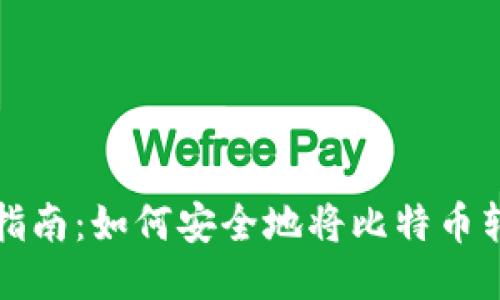 比特币充值指南：如何安全地将比特币转入你的钱包