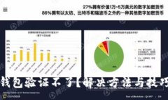 :小狐钱包验证不了？解决