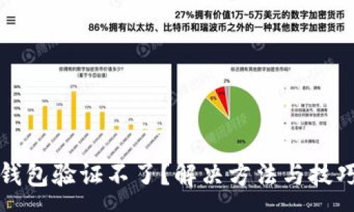 :
小狐钱包验证不了？解决方法与技巧详解