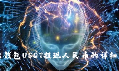 波比钱包USDT提现人民币的详细指南