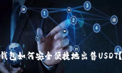 imToken钱包如何安全便捷地出售USDT？全面指南