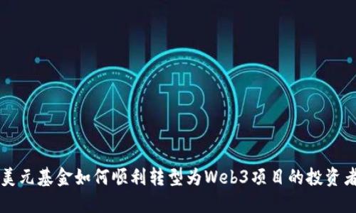 美元基金如何顺利转型为Web3项目的投资者