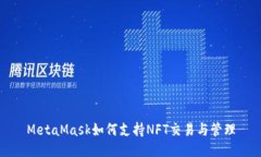 MetaMask如何支持NFT交易与管
