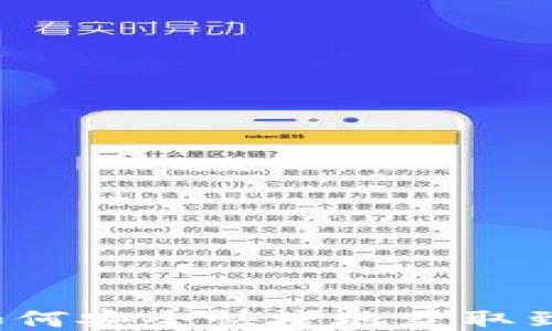
比特币如何安全快捷地获取到钱包中？