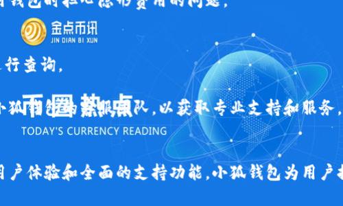   小狐钱包支持哪些数字货币？全面解析及使用指南 / 

 guanjianci 小狐钱包,以太坊,数字货币,加密钱包,虚拟资产 /guanjianci 

小狐钱包概述
小狐钱包是一款专为数字货币用户设计的加密钱包，注重安全性和用户体验。作为一种虚拟资产管理工具，小狐钱包不仅支持存储和管理以太坊（ETH），还支持多种其他数字货币。用户可以通过该钱包进行货币转账、接收和多种区块链操作，让用户能够更方便地处理日常的加密资产事务。

小狐钱包的主要功能
小狐钱包具备多项主要功能，包括数字资产的存储、转账、交易和安全保障等。同时，它还支持用户对以太坊及相关代币的管理，使得交易和投资变得更加灵活。同时，小狐钱包还允许用户与去中心化应用（DApps）进行交互，拓展了用户的使用场景。

小狐钱包支持的数字货币种类
许多用户初次使用小狐钱包时，可能会将其与只有支持以太坊的钱包混淆。实际上，小狐钱包可以存储多种主流的数字货币，包括比特币（BTC）、Ripple（XRP）、柴犬币（SHIB）等。而以太坊则是其中的一种主要货币形式，用户可以在钱包中进行以太坊的收发和管理。

小狐钱包的安全性
小狐钱包在设计时充分考虑到用户资产的安全性。首先，该钱包采用了多层加密技术，确保用户的私钥不会被泄露。此外，用户可以设定支付密码和二次验证功能，以增加账户的安全性。在市场上，安全性是用户选择钱包的重要考量因素，而小狐钱包在这一点上表现不俗。

小狐钱包的用户体验
小狐钱包在用户体验方面下了很大的功夫。界面直观、易于操作，使得即使是新手用户也能很快上手。应用中提供的交易记录和实时行情数据让用户对资产的管理一目了然。小狐钱包还提供了用户帮助指南，方便用户在使用过程中遇到问题时进行参考。

小狐钱包的常见问题解答

1. 小狐钱包是否支持非以太坊代币？
小狐钱包的优势之一就是对不同类型数字货币的支持。除了以太坊，小狐钱包也支持以太坊生态系统中的ERC-20代币。这意味着用户不仅可以接收和发送以太坊主币，还可以掌握数以千计的以太坊相关代币，满足多样化的投资需求。

这种多样化的支持让用户不仅限于以太坊本身，而可以在以太坊的生态中进行更广泛的操作。ERC-20代币通常是建立在以太坊网络上的各种数字资产。用户可以在小狐钱包中方便地管理和转账这些代币，极大拓展了钱包的使用范围。

更重要的是，小狐钱包允许用户在钱包内直接与去中心化金融（DeFi）平台进行交互，进一步提升了用户的资产流动性和便捷性。用户可以利用钱包中的代币参与流动性挖矿、质押和其他DeFi服务，这为用户创造了新的收入来源。

2. 小狐钱包如何确保资产安全？
安全性在加密货币世界中是一个至关重要的话题，而小狐钱包在各种安全措施上做得非常出色。首先，小狐钱包采用的是非保管型钱包，用户的私钥是在用户本地保存，而不是存储在中央服务器上。这种方式有效防止了大型服务器被攻击时，用户资产的损失。

其次，小狐钱包提供了多重认证机制，增强了账户的安全性。用户可以设定交易时的二次验证，尤其是涉及大量资金的转账，能够有效减少因账户被盗而造成的损失。此外，用户还可以使用备份功能，确保在手机丢失或更换设备时能够重新找回资产。

3. 如何使用小狐钱包进行转账？
使用小狐钱包进行转账的过程非常简单。首先，用户需要在小狐钱包中选择“发送”选项，接着输入接收方的地址和转账金额。小狐钱包会支持用户选择交易的网络（如以太坊主网或者测试网），用户需根据需求选择合适的网络。

在输入完相应信息后，用户需要确认该交易，并在必要时输入支付密码进行验证。系统会自动计算出所需的矿工费用，并在用户确认交易后，将转账请求提交到区块链网络。用户可以在交易记录中查看该笔交易的实时状态，确保资金成功转入接收方。

4. 小狐钱包是否支持法定货币转换？
小狐钱包作为加密资产管理工具，目前并不直接支持法定货币的转换。这种设计是为了增强其区块链技术的专注性，用户可以通过其它交易平台或第三方服务将法定货币兑换为数字货币，然后转入小狐钱包中进行管理。

虽然小狐钱包内不提供法定货币转换功能，用户依然可以通过与小狐钱包兼容的交易所进行这类操作。许多交易所提供便捷的法币购买数字货币的服务，与小狐钱包的高兼容性，使得用户在资产管理上更加灵活。

5. 小狐钱包的费用结构是怎样的？
使用小狐钱包进行转账和交易时，用户需要支付一定的矿工费用。这些费用将根据用户选择的交易网络和当前网络拥堵情况而有所不同。一般而言，正常情况下，转账费用会在几美分到几美元之间不等。在网络繁忙时，费用可能会相应提高。

此外，小狐钱包并不收取任何平台使用费用，因此用户的主要成本来源于网络交易费。这种设计的好处在于，用户的资金能够最大程度地被利用，而不需要在使用钱包时担心隐形费用的问题。

6. 小狐钱包的客户服务如何？
用户在使用小狐钱包时，如果遇到困难，可以通过多种渠道获取帮助。小狐钱包具有用户支持文档和FAQ，涵盖了常见问题和解决方案，方便用户在遇到疑问时进行查询。

此外，小狐钱包还提供了社交媒体和论坛支持，用户可以在相关社区发帖求助，从而得到来自其他用户或者开发者的帮助。在某些情况下，用户还可以直接联系小狐钱包的客服团队，以获取专业支持和服务。

总结
总体来说，小狐钱包不仅仅是能够接收以太坊的简单钱包，而是一个多功能的数字资产管理工具，充分满足了用户多样化的需求。通过安全的加密技术、友好的用户体验和全面的支持功能，小狐钱包为用户提供了灵活、便捷且安全的数字货币管理方案。无论是新手用户还是经验丰富的加密货币投资者，都能在这里找到所需的功能，从而更好地管理他们的数字资产。