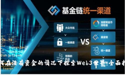 如何在没有资金的情况下探索Web3世界：全面指南