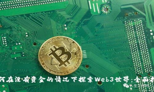 如何在没有资金的情况下探索Web3世界：全面指南