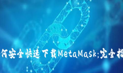 如何安全快速下载MetaMask：完全指南