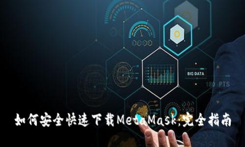 如何安全快速下载MetaMask：完全指南