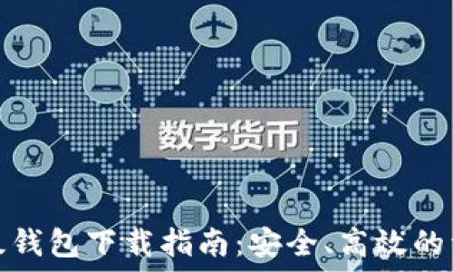   
比特币轻量级钱包下载指南：安全、高效的资产管理工具
