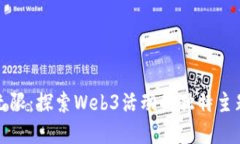 创意无限：探索Web3活动的