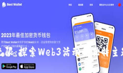 创意无限：探索Web3活动的独特主题名称