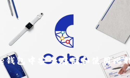 如何在Google钱包中安全存储和使用比特币：完整指南