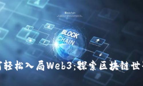 普通人如何轻松入局Web3：探索区块链世界的新机遇