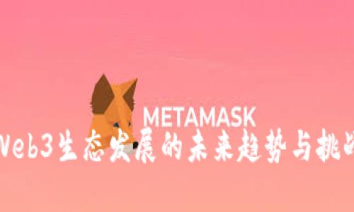 Web3生态发展的未来趋势与挑战