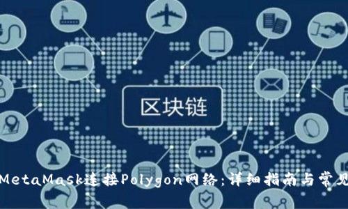 如何使用MetaMask连接Polygon网络：详细指南与常见问题解答
