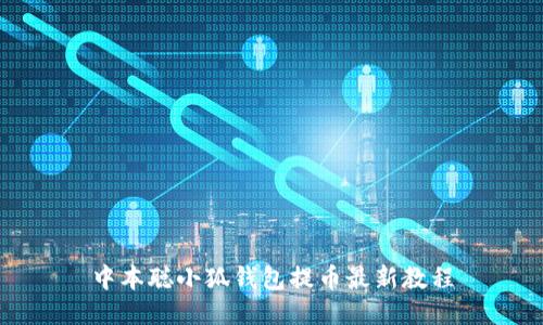 中本聪小狐钱包提币最新教程