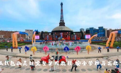 小狐钱包幽灵链完整使用教程：安全管理与高效交易