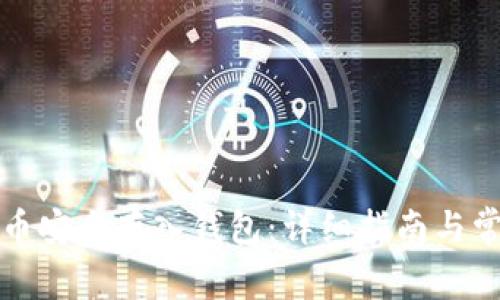 如何将比特币安全存入钱包：详细指南与常见问题解答