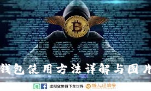 小狐钱包使用方法详解与图片大全