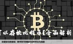 以太钱包是否可以存放比