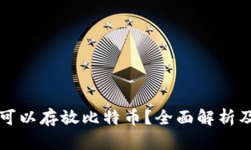 以太钱包是否可以存放比特币？全面解析及相关问题解答