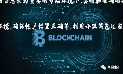 : 小狐钱包获取报价出错的原因及解决方案分析

小狐钱包, 报价出错, 问题解决, 数字钱包, 用户体验/guanjianci

---

一、小狐钱包介绍
小狐钱包是一款专为数字货币用户设计的钱包应用，它不仅支持多种主流数字货币的存储与交易，还提供了报价查询的功能。然而，许多用户在使用过程中可能会遇到获取报价出错的问题。为了帮助用户更好地理解这个问题，我们将在本文中详细探讨小狐钱包获取报价出错的原因、影响、解决方案及一些常见问题。

二、获取报价出错的常见原因
获取报价出错的情况，通常会让用户感到困惑和不安。以下是一些可能导致这一问题的原因：
1. **网络连接问题**：小狐钱包依赖于互联网来获取市场报价。如果用户的网络连接不稳定或中断，将无法成功获取实时价格信息。
2. **服务器故障**：小狐钱包的报价系统可能会受到服务器故障的影响，这种情况会导致报价无法更新或获取错误的报价信息。
3. **API接口问题**：小狐钱包获取报价的数据通常是通过外部API获取的，如果这些API服务出现故障或停止服务，则会导致获取报价的错误。
4. **软件版本问题**：如果用户使用的版本过旧，可能出现兼容性问题，导致不能正常更新报价。
5. **账户设置问题**：特定的账户设置或权限问题也可能导致报价获取失败，例如账户未进行必要的身份验证。

三、获取报价出错的影响
获取报价出错对用户及其使用小狐钱包带来了多方面的影响：
1. **交易延误**：无法及时获取市场报价将导致用户在交易时无法做出快速决策，可能会错失最佳交易时机。
2. **用户信任下降**：频繁出现报价错误可能导致用户对小狐钱包的信任度降低，从而影响用户的使用体验和忠诚度。
3. **资金安全风险**：在价格信息获取不准确的情况下，用户可能会误操作，从而导致资金损失的风险。
4. **市场信息失真**：在一个高度依赖实时数据的市场环境中，错误的报价信息会让整个市场的健康发展受到影响。

四、解决获取报价出错问题的方法
遇到小狐钱包获取报价出错的问题时，用户可以尝试以下解决方案：
1. **检查网络连接**：确保手机或设备的网络连接稳定，切换到更稳定的Wi-Fi或移动数据连接，重启网络设备是个不错的选择。
2. **重启小狐钱包应用**：关闭并重新启动小狐钱包，看看问题是否得到解决，有时重启可以解决一些临时性的问题。
3. **更新应用版本**：检查小狐钱包是否有更新版本，保持应用更新可以确保用户享受到最新的功能和修复。
4. **联系客服支持**：如果以上方法无法解决问题，用户应及时联系小狐钱包的客服支持团队，请求帮助与指导。
5. **检查API服务状态**：用户可以通过小狐钱包的官方网站或社交媒体渠道关注API服务的状态，了解是否存在系统故障。
6. **验证账户设置**：确保账户设置正确，包括身份验证和其他权限设置，以排除因账户问题导致的报价错误的可能性。

五、用户常见疑问答疑

问题1：获取报价出错时，我该如何处理？
获取报价出错时，首先检查自身的网络状况，确保网络连接是正常的。如果网络连接无误，接下来尝试重启小狐钱包应用。有时应用存在的临时性问题通过重启即可解决。如果问题依然存在，检查应用是否需要更新，并进行相应的升级。若所有措施尝试后仍未解决，请直接联系小狐钱包的客服，他们会提供更直接的技术支持。

问题2：小狐钱包的报价来源是什么？
小狐钱包的报价来源主要通过与第三方的API接口对接获取到的市场动态数据。通常，这些API提供了各大交易所的实时价格信息，确保用户能够得到最新的市场报价。这也意味着，API的稳定性与准确性直接影响到小狐钱包报价的可靠性。因此，维护API的正常运行是小狐钱包的一项重要工作。

问题3：小狐钱包会不会对报价错误负责？
小狐钱包在其用户协议中通常会说明，对于由于网络问题、第三方API提供的信息错误等非可控因素导致的报价错误不承担责任。用户在使用数字钱包产品时，需要自主判断市场情况和自己决策，尽量避免因为错误报价引发的交易损失。当然，针对用户产生的疑问和反馈，小狐钱包会进行深入记录和分析，以改进服务质量。

问题4：当我获取到的报价往往与市场行情不符时，我应怎么办？
当你发现获取到的报价与市场行情不符，可先通过其他渠道核实市场交易价格，比如查阅各大交易所的实时行情，确认小狐钱包报价的准确性。如果确认存在明显不符，建议暂时停止在小狐钱包内进行交易，并通过客服反馈问题。小狐钱包会在收到反馈后进行进一步的调查和处理。

问题5：报价出错会对小狐钱包的使用造成影响吗？
报价出错对小狐钱包的使用体验是不利的，它会导致用户在进行数字资产交易时无法及时获取准确的市场数据，进而影响交易决策和资金安全。在价格信息较为重要的市场环境下，实时和准确的报价是做出购买和交易决定的基础。因此，小狐钱包在保障报价准确性上需持续努力，并不断升级技术以确保用户得到更好的服务。

问题6：如何避免报价出错的情况？
用户在使用小狐钱包时，可以采取以下措施来降低报价出错的几率：保持App的实时更新，定期查看相关公告，了解API服务是否正常，保持良好的网络环境，确保帐户设置正确等。利用小狐钱包过程中，保持理性和冷静，如果分析市场行情与获取的报价存在较大差异，应谨慎做出交易决策。最终，用户也可向小狐钱包提出合理建议，促进产品的改善。

---

通过以上对小狐钱包获取报价出错的各方面分析，我们希望可以为用户解决这一问题提供有效帮助，提升大家的数字货币使用体验。