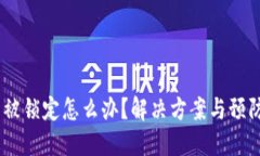 USDT钱包被锁定怎么办？解