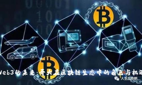 Web3的未来：哥大在区块链生态中的角色与机遇