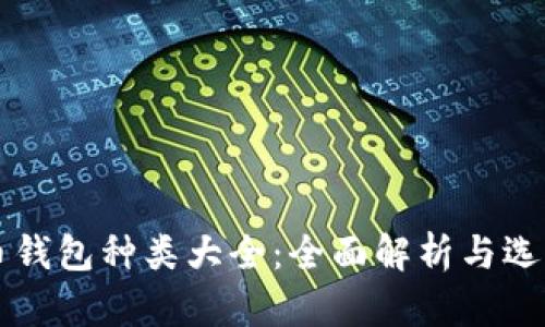 比特币钱包种类大全：全面解析与选择指南