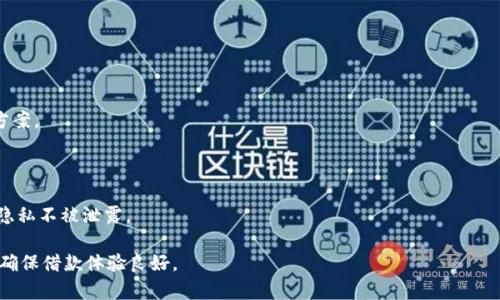   小狐钱包借款可靠吗？全面分析与指南 / 

 guanjianci 小狐钱包, 借款, 贷款, 信誉, 风险 /guanjianci 

### 小狐钱包借款的概述

在现代社会，随着生活水平的提高，借款已经成为一种普遍现象。小狐钱包作为一款新兴的借款APP，在市场上逐渐崭露头角，很多用户开始关注其借款的可靠性。不同于传统金融机构，小狐钱包借款流程简单、审批迅速，吸引了大量需要资金周转的用户。然而，任何借款行为都伴随着风险，用户在选择时需多加谨慎。

小狐钱包提供的借款服务主要针对短期资金需求，用户可以通过手机APP进行申请，简单便捷，借款额度通常在几百到几万元不等。本文将详细解读小狐钱包的借款可靠性，并对用户可能遇到的问题进行深入分析。

### 小狐钱包的贷款流程

小狐钱包的借款流程相对简单，通常包括以下几个步骤：

1. **注册与实名认证**：用户需下载小狐钱包APP并注册账户。注册后，需进行实名认证，以确保借款的安全性和降低借款风险。
   
2. **申请借款**：在APP内，用户可以选择所需的借款额度和期限，并填写相关的个人信息和借款用途。

3. **信用审核**：小狐钱包会根据用户提供的信息进行信用审核，这一过程相对快速，通常在数分钟内完成。

4. **合同签署**：审核通过后，用户需在线签署借款合同，确认借款的条款细则。

5. **放款**：签署完毕后，小狐钱包将尽快将款项转入用户的银行账户，整个过程可能在几个小时内完成。

6. **按时还款**：用户需根据合同约定按时还款，以维护良好的信用记录。

### 小狐钱包借款的安全性分析

1. 小狐钱包的公司背景

评估一个借款平台的可靠性，首先要了解其背后的公司背景。小狐钱包隶属于具有良好口碑的金融科技公司，拥有一定的市场经验和资源。这样的背景可以在一定程度上保证其运营的合法性和规范性。此外，该公司也受到了相关金融监管部门的监管，这为用户的资金安全提供了保障。

2. 用户信用评估

小狐钱包在借款前会对用户进行信用评估，包括通过大数据分析其信用历史、还款能力等。用户的信用评分不断更新，能够反映用户的信用信誉。如果用户的信用评级较好，那么在小狐钱包的借款成功率和额度都会相应提高。然而，如果用户的信用记录不应，借款申请可能会被拒绝，这也是保护双方利益的重要环节。

3. 信息保护措施

在进行借款申请时，用户需要提交个人敏感信息。小狐钱包对用户的信息极为重视，采用了行业标准的安全防护措施。数据加密和隐私保护措施确保用户的个人信息不会被泄露或滥用。同时，用户的交易记录和个人信息将严格按照相关法律法规进行保护。

4. 客户服务支持

小狐钱包提供高效的客户服务支持，用户可以通过多种途径联系客服，解决在借款过程中遇到的疑问和问题。如果用户对借款合同的条款有疑虑，也可以及时与客服进行沟通。这种服务能增强用户对平台的信任感，同样也是小狐钱包的一种保障措施。

5. 借款条款的透明性

在借款时，用户需要仔细阅读借款合同中的条款，小狐钱包承诺借款条款的透明性和公正性。用户在申请借款前，应对利率、手续费、违约责任等条款有清晰的认识，以避免后期因为不理解合同内容而引发的纠纷或者经济损失。

### 小狐钱包借款的优势

1. 操作简单，方便快捷

相较于传统的银行贷款流程，小狐钱包借款的操作更加简单方便。用户只需通过手机APP进行操作，减少了纸质材料的准备和面签的时间，最快几分钟就能完成借款审批，提升了用户的借款体验。

2. 额度灵活，适应多种需求

小狐钱包借款额度灵活，用户可以根据实际需求选择合适的借款金额。在短期经济困难的情况下，用户能够借到几百元到几万元不等的额度，大大提高了资金的可获取性。

3. 还款方式多样化

小狐钱包提供多种还款方式，用户可以根据自身情况选择分期偿还或一次性还款等不同的方式，减轻了还款压力。此外，还款提醒功能可以帮助用户及时还款，避免因忘记还款而产生逾期罚款。

### 小狐钱包借款可能面临的风险

1. 高利率风险

小狐钱包的借款利率相对较高，尤其是在借款金额较小或信用评级较低的情况下。虽然借款过程中有根据用户情况进行调整，但用户仍需谨慎评估自身还款能力，以避免因高利率导致的债务压力。

2. 信用风险

如果用户由于经济原因未能按时还款，将对其信用记录产生负面影响。坏信用记录可能导致后续借款困难，甚至影响其他金融业务。因此，用户在使用小狐钱包借款时，需要合理规划还款计划，以避免陷入负债困境。

3. 信息泄露风险

虽然小狐钱包承诺采用高安全标准来保护用户信息，但网络安全问题依然存在，用户仍需提高自身的防护意识。尽量避免在不安全的网络环境下操作APP，不随意分享个人信息，以保障自身的资料安全。

### 总结

综合来看，小狐钱包借款在用户需求与借款状态之间提供了一种便捷、高效的解决方案，其透明度和信用评估系统为用户的借款体验提供了保障。然而，用户在选择借款时，仍需仔细考虑利率、还款能力及相关风险。在满足资金需求的同时，保持良好的信用记录，理性借贷才是维护自身经济健康的最佳策略。

### 常见问题

1. 小狐钱包借款额度怎么样？

小狐钱包的借款额度根据用户的信用评分和借款历史而定，通常在数百到数万元之间。新用户通常会获得较小的额度，经过一段时间的良好使用后，额度会逐渐提高。

2. 小狐钱包的利率是多少？

小狐钱包的利率通常较为灵活，具体利率会根据借款金额、期限及用户信用等因素而定。用户可以在申请时查看具体的利率详情，确保能接受借款成本。

3. 还款方式有哪些？

小狐钱包提供多种还款方式，包括一次性还款和分期还款等。用户可以根据自身的财务状况选择合适的还款方式，减轻还款的压力。

4. 借款的审核时间是多久？

小狐钱包的借款审核时间相对较短，通常在几分钟至数小时内完成。审核通过后，钱款会快速到账，满足用户的资金需求。

5. 如果逾期还款会有什么后果？

逾期还款可能导致罚息和不良信用记录，且后续借款难度加大。用户应确保按时还款，若确实遇到困难，应及时联系客服寻求解决方案。

6. 小狐钱包如何保护我的个人信息？

小狐钱包采用行业标准的数据加密和安全防护措施来保护用户的个人信息安全。所有信息在提交后都会被加密处理，确保用户的隐私不被泄露。

总之，在使用小狐钱包借款前，用户需认真考虑借款需求和自身财务状况，通过了解相关流程和注意事项，避免可能面对的风险，以确保借款体验良好。