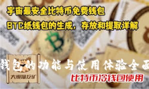 小狐钱包的功能与使用体验全面分析