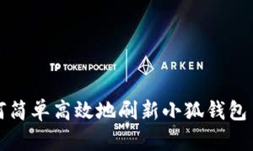 如何简单高效地刷新小狐钱包页面